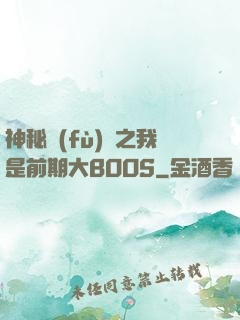 神秘復(fù)蘇之我是前期大BOOS