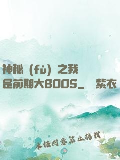 神秘復(fù)蘇之我是前期大BOOS