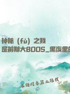 神秘復(fù)蘇之我是前期大BOOS