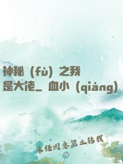神秘復(fù)蘇之我是大佬