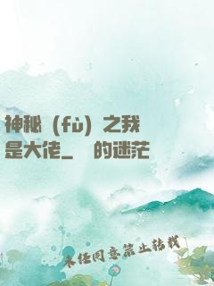 神秘復(fù)蘇之我是大佬