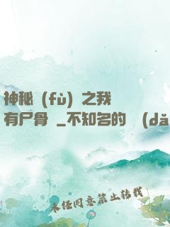 神秘復(fù)蘇之我有尸骨脈
