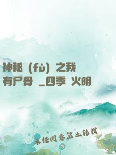 神秘復(fù)蘇之我有尸骨脈