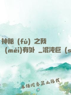 神秘復(fù)蘇之我沒(méi)有外掛