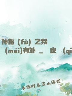 神秘復(fù)蘇之我沒(méi)有外掛
