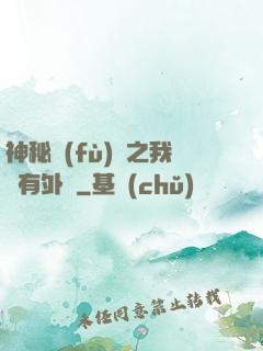 神秘復(fù)蘇之我沒有外掛