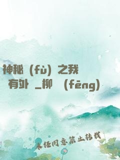 神秘復(fù)蘇之我沒有外掛