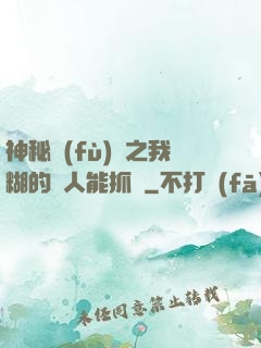 神秘復(fù)蘇之我糊的紙人能抓詭