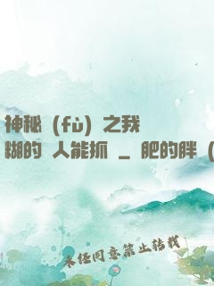 神秘復(fù)蘇之我糊的紙人能抓詭