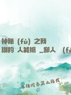 神秘復(fù)蘇之我糊的紙人能抓詭