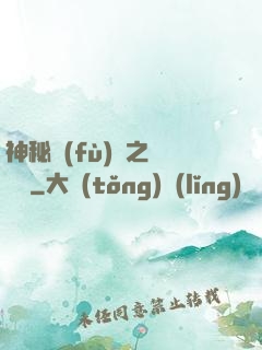 神秘復(fù)蘇之戲夢師