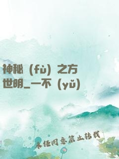神秘復(fù)蘇之方世明