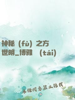神秘復(fù)蘇之方世明