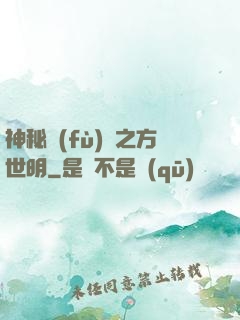 神秘復(fù)蘇之方世明