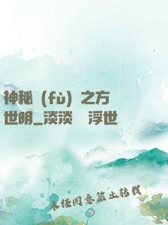 神秘復(fù)蘇之方世明