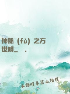 神秘復(fù)蘇之方世明