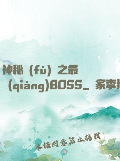 神秘復(fù)蘇之最強(qiáng)BOSS