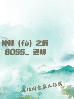 神秘復(fù)蘇之最強BOSS