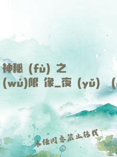 神秘復(fù)蘇之無(wú)限鏡像
