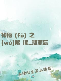 神秘復(fù)蘇之無(wú)限鏡像