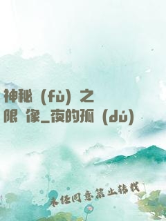 神秘復(fù)蘇之無限鏡像