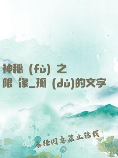 神秘復(fù)蘇之無限鏡像