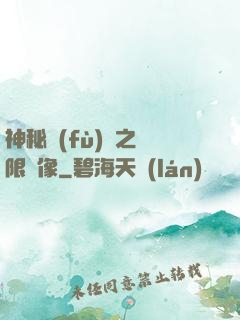 神秘復(fù)蘇之無限鏡像