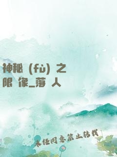 神秘復(fù)蘇之無限鏡像