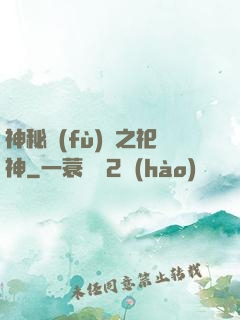 神秘復(fù)蘇之祀神