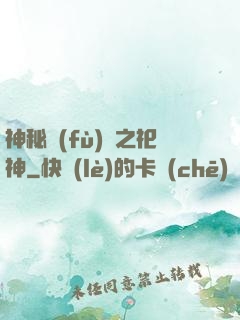 神秘復(fù)蘇之祀神