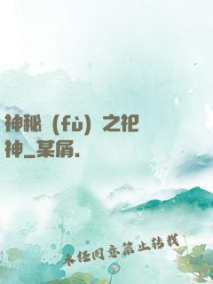 神秘復(fù)蘇之祀神