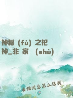 神秘復(fù)蘇之祀神