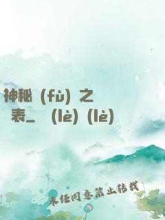 神秘復(fù)蘇之詭懷表
