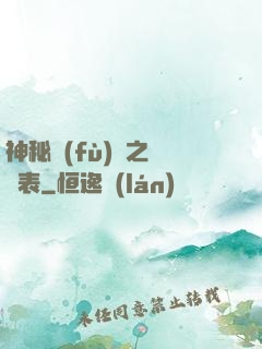 神秘復(fù)蘇之詭懷表