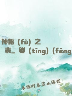 神秘復(fù)蘇之詭懷表