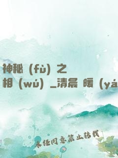 神秘復(fù)蘇之詭相無(wú)間