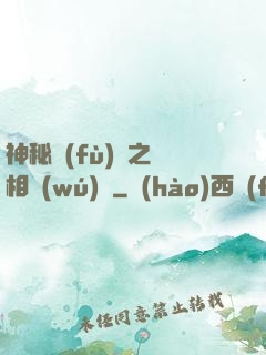 神秘復(fù)蘇之詭相無(wú)間