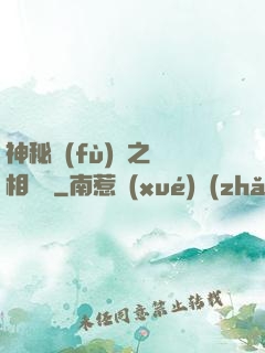 神秘復(fù)蘇之詭相無間
