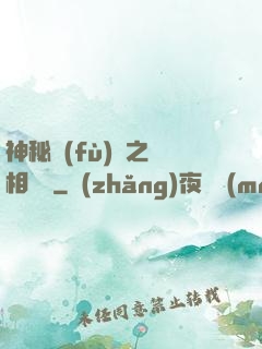 神秘復(fù)蘇之詭相無間