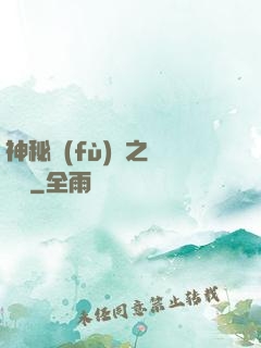 神秘復(fù)蘇之詭聞記