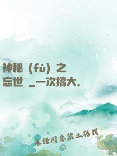 神秘復(fù)蘇之遺忘世間