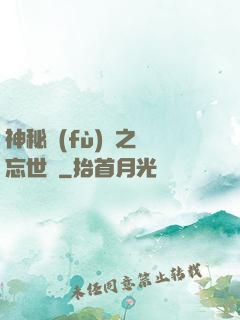 神秘復(fù)蘇之遺忘世間