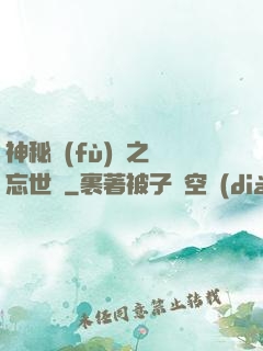神秘復(fù)蘇之遺忘世間