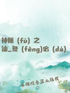 神秘復(fù)蘇之鏡仙