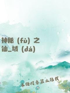 神秘復(fù)蘇之鏡仙