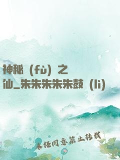 神秘復(fù)蘇之鏡仙