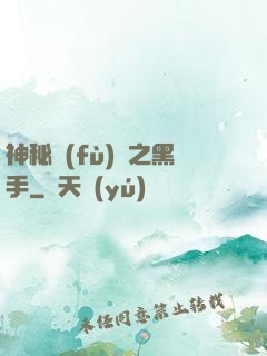 神秘復(fù)蘇之黑手