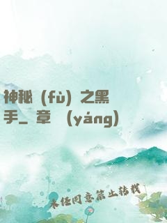 神秘復(fù)蘇之黑手