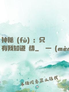 神秘復(fù)蘇：只有我知道劇情