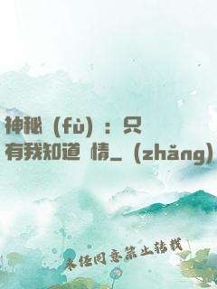 神秘復(fù)蘇：只有我知道劇情